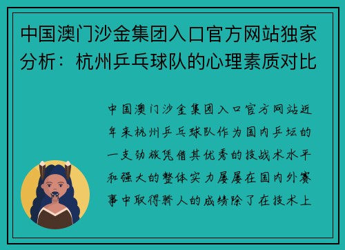 中国澳门沙金集团入口官方网站独家分析：杭州乒乓球队的心理素质对比