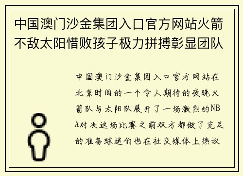 中国澳门沙金集团入口官方网站火箭不敌太阳惜败孩子极力拼搏彰显团队精神