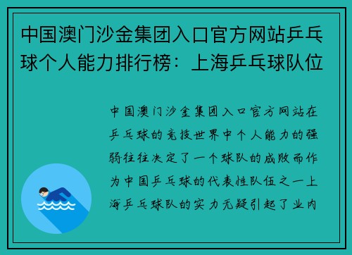 中国澳门沙金集团入口官方网站乒乓球个人能力排行榜：上海乒乓球队位居第1名