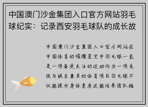中国澳门沙金集团入口官方网站羽毛球纪实：记录西安羽毛球队的成长故事