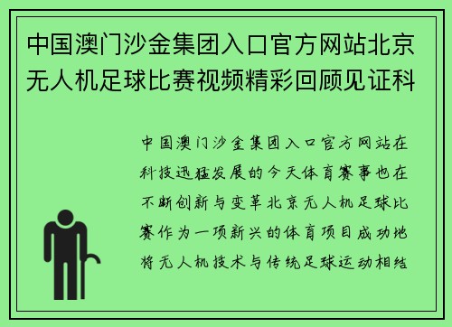 中国澳门沙金集团入口官方网站北京无人机足球比赛视频精彩回顾见证科技与体育的完美结合