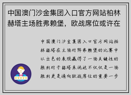 中国澳门沙金集团入口官方网站柏林赫塔主场胜弗赖堡，欧战席位或许在望