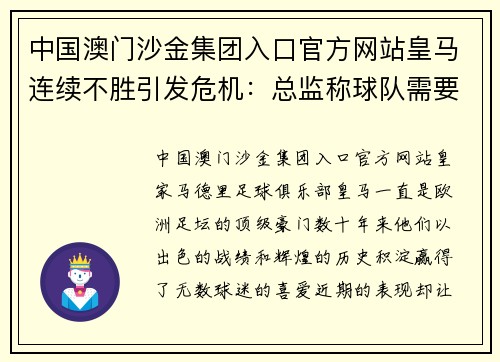 中国澳门沙金集团入口官方网站皇马连续不胜引发危机：总监称球队需要改进