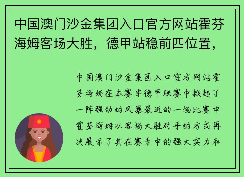 中国澳门沙金集团入口官方网站霍芬海姆客场大胜，德甲站稳前四位置，排名逐渐攀升