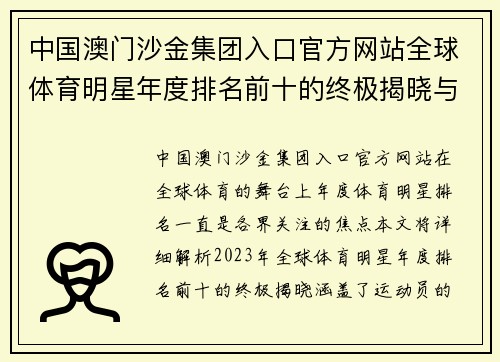 中国澳门沙金集团入口官方网站全球体育明星年度排名前十的终极揭晓与分析