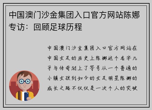 中国澳门沙金集团入口官方网站陈娜专访：回顾足球历程
