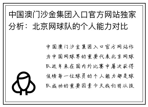 中国澳门沙金集团入口官方网站独家分析：北京网球队的个人能力对比
