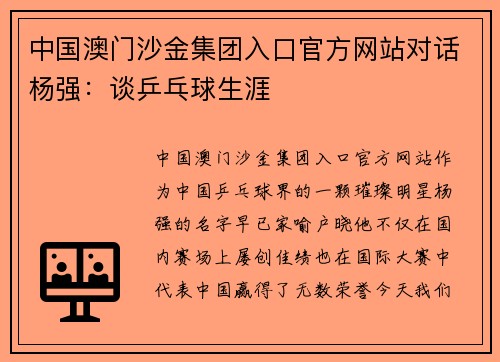 中国澳门沙金集团入口官方网站对话杨强：谈乒乓球生涯