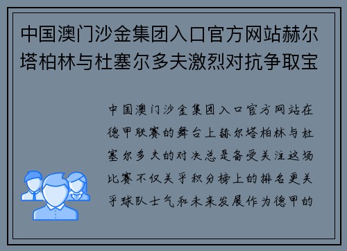 中国澳门沙金集团入口官方网站赫尔塔柏林与杜塞尔多夫激烈对抗争取宝贵1分