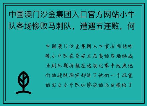 中国澳门沙金集团入口官方网站小牛队客场惨败马刺队，遭遇五连败，何去何从？