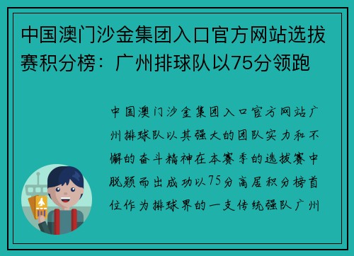 中国澳门沙金集团入口官方网站选拔赛积分榜：广州排球队以75分领跑