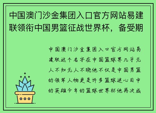 中国澳门沙金集团入口官方网站易建联领衔中国男篮征战世界杯，备受期待