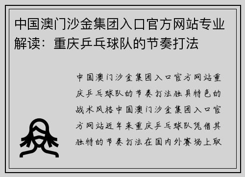 中国澳门沙金集团入口官方网站专业解读：重庆乒乓球队的节奏打法