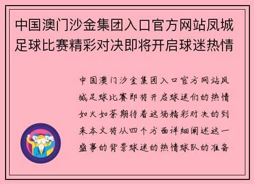 中国澳门沙金集团入口官方网站凤城足球比赛精彩对决即将开启球迷热情高涨期待胜利时刻