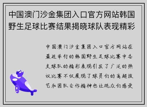 中国澳门沙金集团入口官方网站韩国野生足球比赛结果揭晓球队表现精彩引发热议