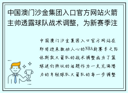 中国澳门沙金集团入口官方网站火箭主帅透露球队战术调整，为新赛季注入强劲动力