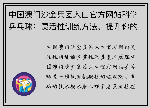 中国澳门沙金集团入口官方网站科学乒乓球：灵活性训练方法，提升你的竞技水平