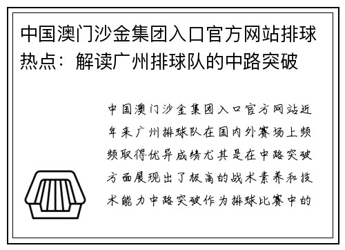 中国澳门沙金集团入口官方网站排球热点：解读广州排球队的中路突破