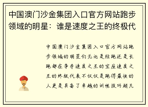 中国澳门沙金集团入口官方网站跑步领域的明星：谁是速度之王的终极代表