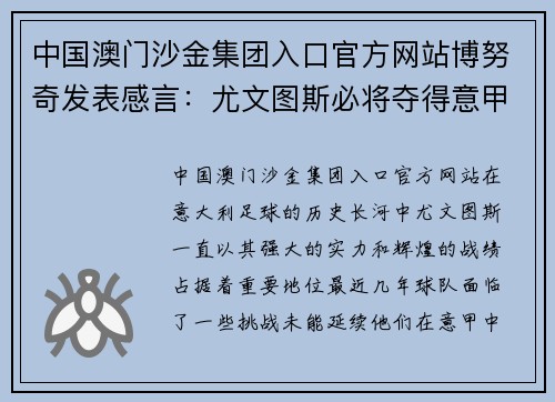 中国澳门沙金集团入口官方网站博努奇发表感言：尤文图斯必将夺得意甲冠军