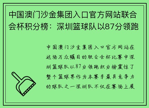 中国澳门沙金集团入口官方网站联合会杯积分榜：深圳篮球队以87分领跑，冠军之路在望