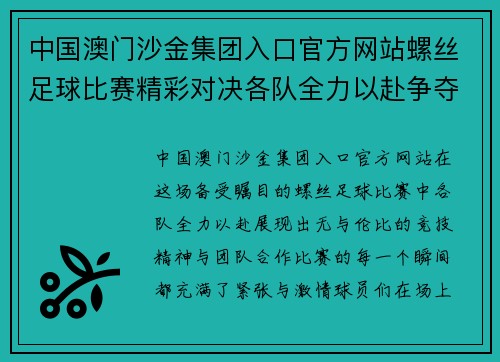 中国澳门沙金集团入口官方网站螺丝足球比赛精彩对决各队全力以赴争夺冠军荣耀