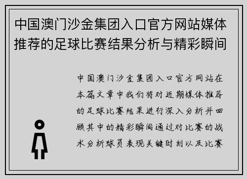 中国澳门沙金集团入口官方网站媒体推荐的足球比赛结果分析与精彩瞬间回顾