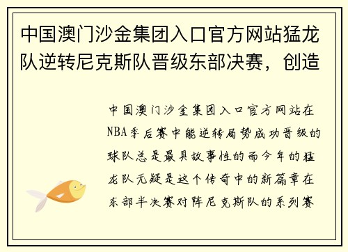 中国澳门沙金集团入口官方网站猛龙队逆转尼克斯队晋级东部决赛，创造历史新篇章