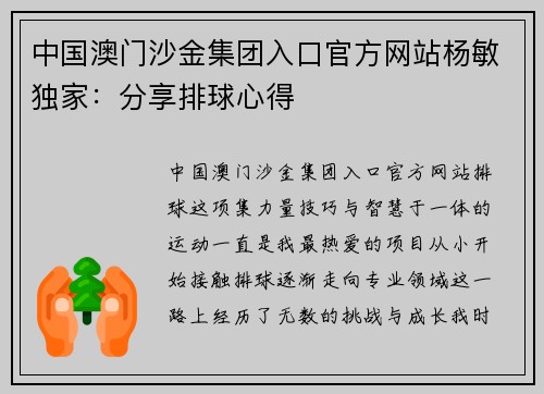中国澳门沙金集团入口官方网站杨敏独家：分享排球心得