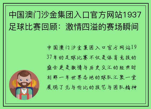 中国澳门沙金集团入口官方网站1937足球比赛回顾：激情四溢的赛场瞬间与历史交汇的经典时刻