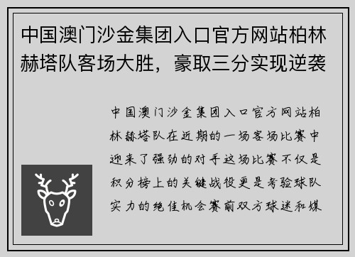 中国澳门沙金集团入口官方网站柏林赫塔队客场大胜，豪取三分实现逆袭击败对手