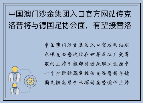 中国澳门沙金集团入口官方网站传克洛普将与德国足协会面，有望接替洛夫执掌国家队