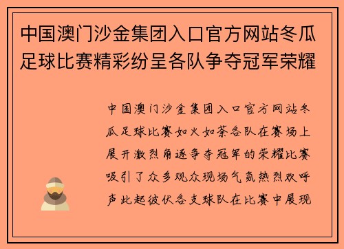 中国澳门沙金集团入口官方网站冬瓜足球比赛精彩纷呈各队争夺冠军荣耀观众热情高涨