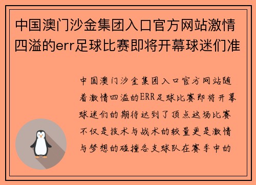 中国澳门沙金集团入口官方网站激情四溢的err足球比赛即将开幕球迷们准备好迎接精彩对决
