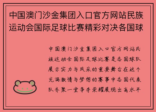 中国澳门沙金集团入口官方网站民族运动会国际足球比赛精彩对决各国球队争夺荣耀与梦想