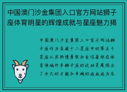 中国澳门沙金集团入口官方网站狮子座体育明星的辉煌成就与星座魅力揭秘