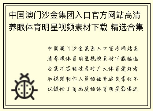 中国澳门沙金集团入口官方网站高清养眼体育明星视频素材下载 精选合集不容错过