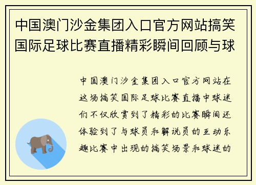 中国澳门沙金集团入口官方网站搞笑国际足球比赛直播精彩瞬间回顾与球迷互动盛宴