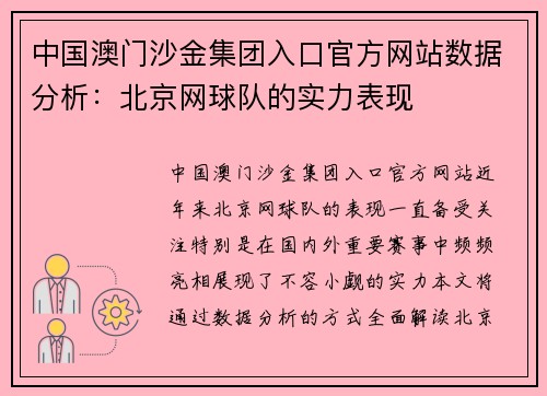 中国澳门沙金集团入口官方网站数据分析：北京网球队的实力表现