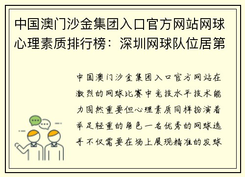 中国澳门沙金集团入口官方网站网球心理素质排行榜：深圳网球队位居第3名