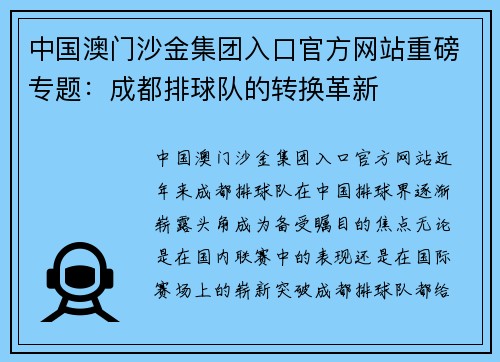 中国澳门沙金集团入口官方网站重磅专题：成都排球队的转换革新