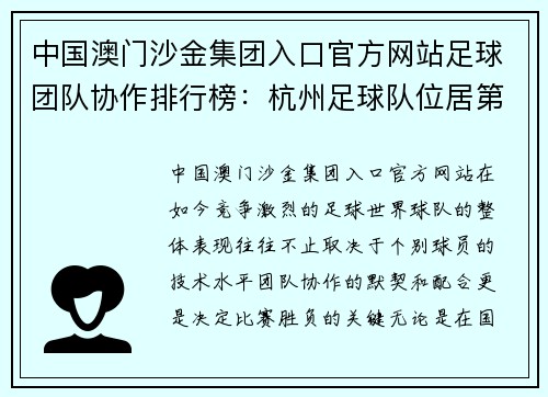 中国澳门沙金集团入口官方网站足球团队协作排行榜：杭州足球队位居第6名