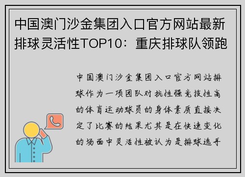 中国澳门沙金集团入口官方网站最新排球灵活性TOP10：重庆排球队领跑