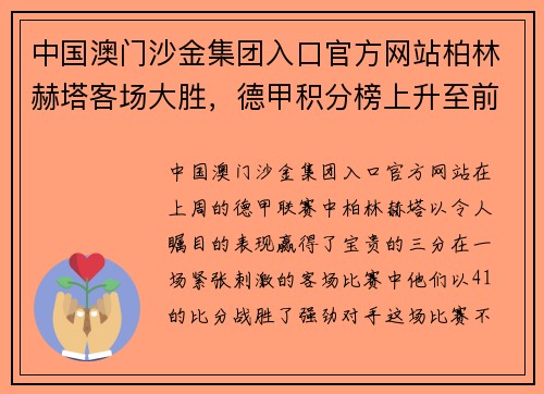 中国澳门沙金集团入口官方网站柏林赫塔客场大胜，德甲积分榜上升至前五