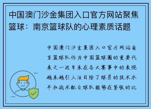 中国澳门沙金集团入口官方网站聚焦篮球：南京篮球队的心理素质话题