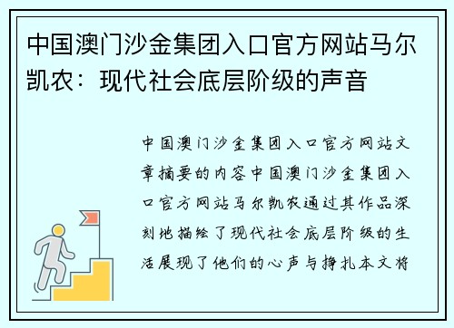 中国澳门沙金集团入口官方网站马尔凯农：现代社会底层阶级的声音