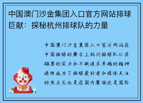 中国澳门沙金集团入口官方网站排球巨献：探秘杭州排球队的力量