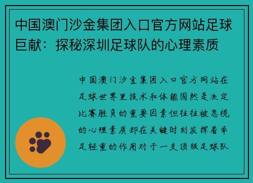 中国澳门沙金集团入口官方网站足球巨献：探秘深圳足球队的心理素质