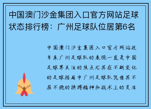 中国澳门沙金集团入口官方网站足球状态排行榜：广州足球队位居第6名
