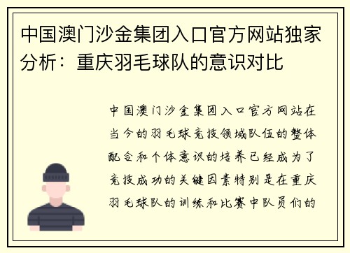 中国澳门沙金集团入口官方网站独家分析：重庆羽毛球队的意识对比